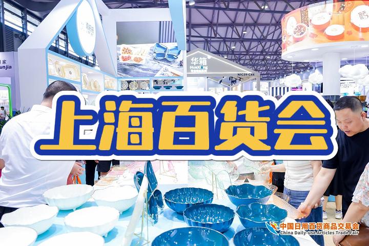 2025上海保温杯壶展|上海百货会（七月百货展）
