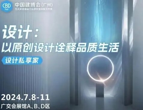 CBD2025广州国际家居设计定制展【广州建博会】中国建博会官网