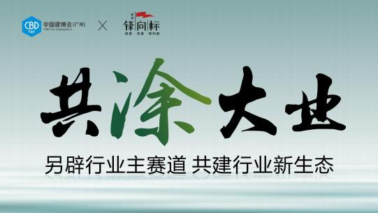 CBD2025广州建博会（广州涂料展）重磅官宣！——作战指南，温情陪伴