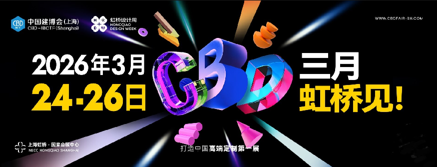 2026上海建博会（CBD国际建筑装饰材料展览会）