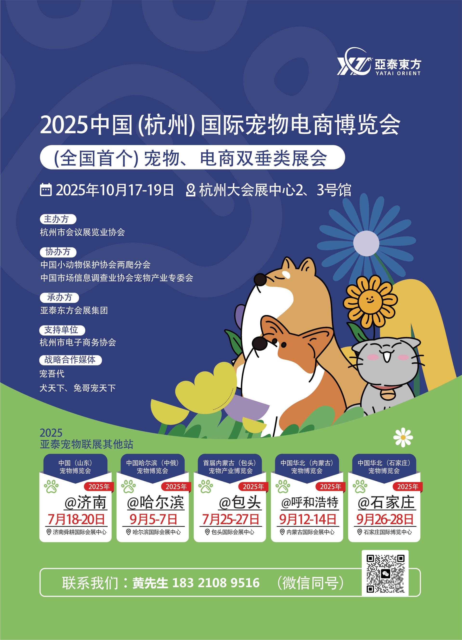 2025年杭州国际宠物电商展