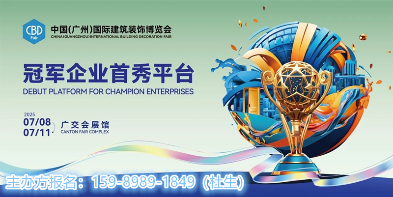 2025广州轻高定展|2025广州建博会参展热线：杜经理 159-8989-1849（微信同号）