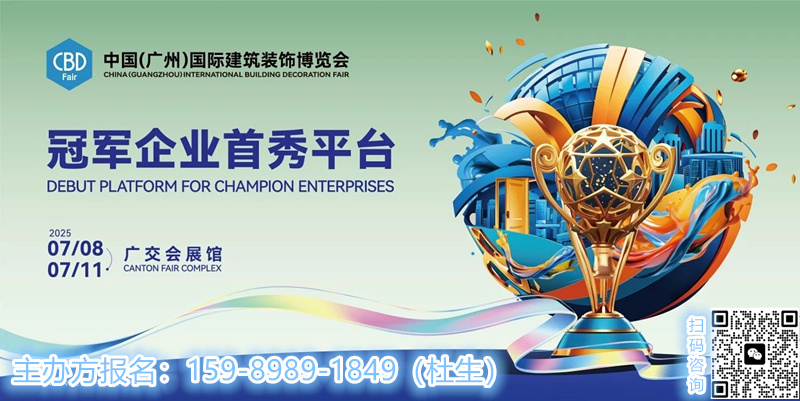 2025广州石材展|2025广州建博会参展热线：杜经理 159-8989-1849（微信同号）