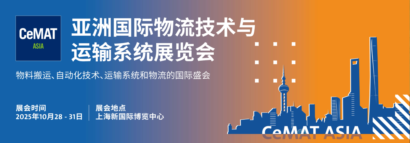 2025年亚洲上海物流展览会CeMAT