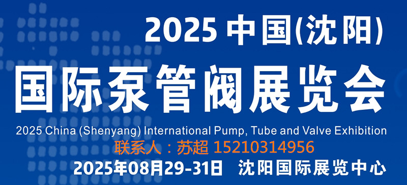 沈阳泵管阀展|2025中国（沈阳）国际泵管阀展