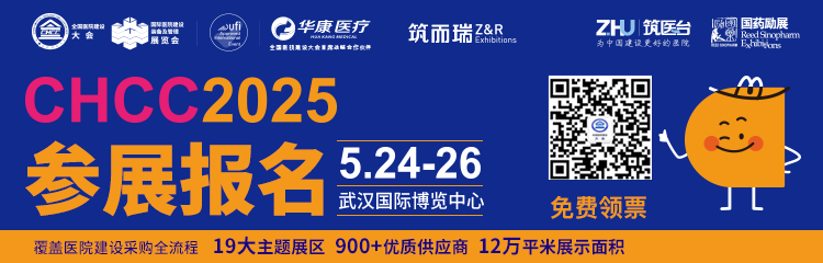 倒计时4天！2025CHCC全国医院建设大会暨第九届中国智慧医院大会即将启幕~