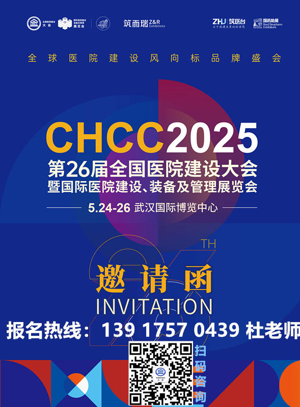 不容错过！CHCC2025全国医院建设大会暨第26届国际医院建设、装备及管理展览会—全球医院建设风向标品牌盛会