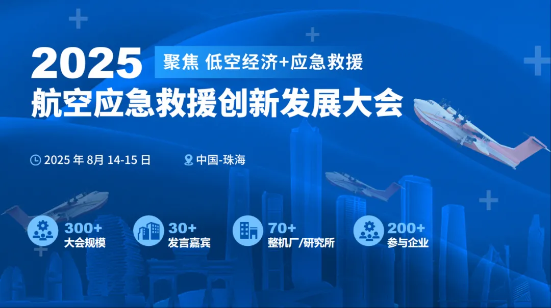 2025航空应急救援创新发展大会定档8月，相约珠海！