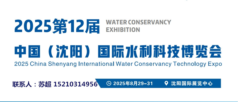 2025沈阳水利科技展|智慧水利建设领域展|智慧