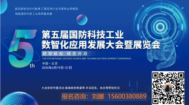 2025第五届国防科技工业数智化应用发展大会暨展览会