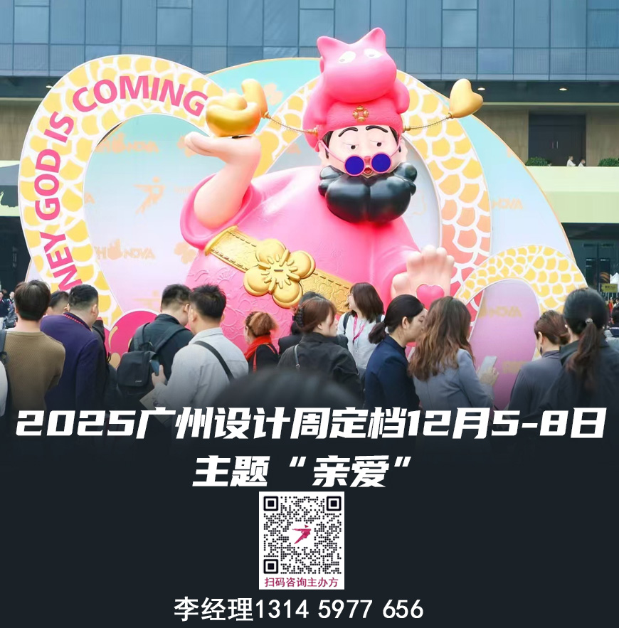 超级策展|2025广州设计周【广州设计展】  欢迎加入