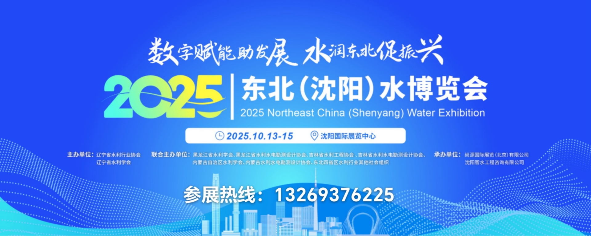 2025东北(沈阳)水务供排水暨水利博览会