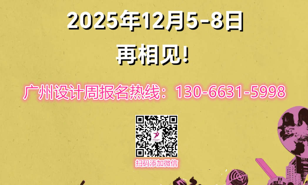 主办方发布|2025广州设计周重磅打造「20个超级供应链策展」招展啦！