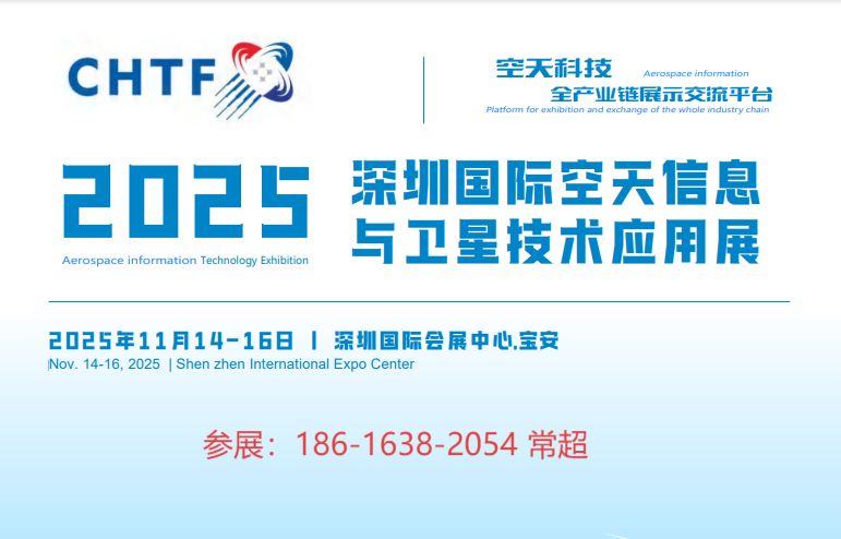 2025中国深圳卫星技术与设备展览会.png