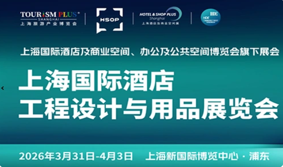 官宣! 2026上海国际智慧酒店及商业空间、办公及公共空间博览会