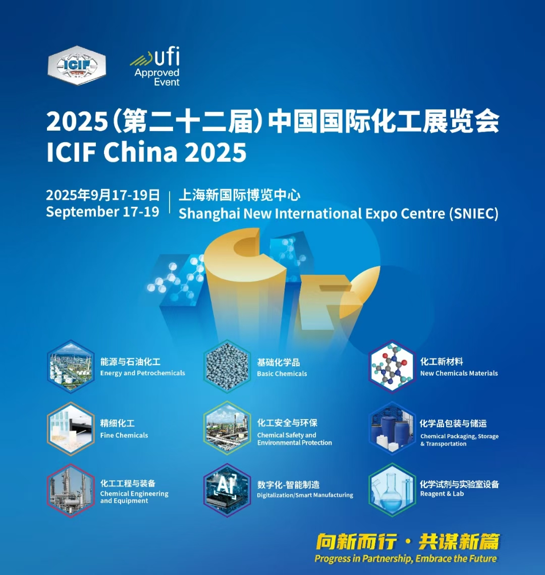 2025中国国际化工展览会（第二十二届）——基础化学品