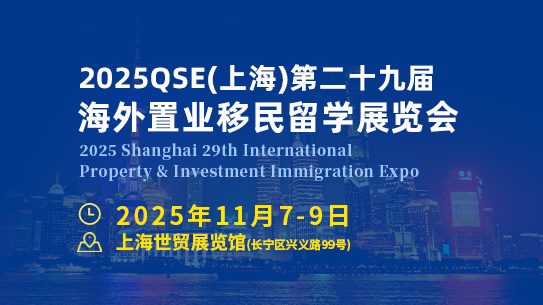2025QSE上海第二十九届海外置业移民留学展览会