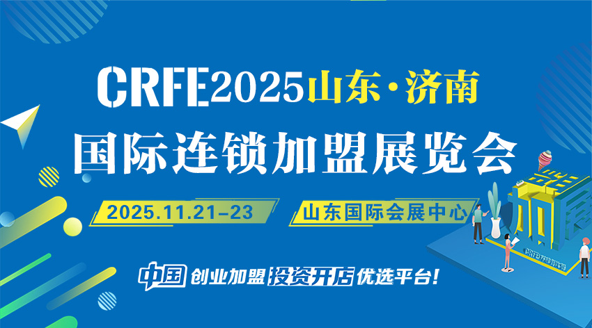 2025山东（济南）连锁加盟展览会：挖掘齐鲁市场，共启创业征程
