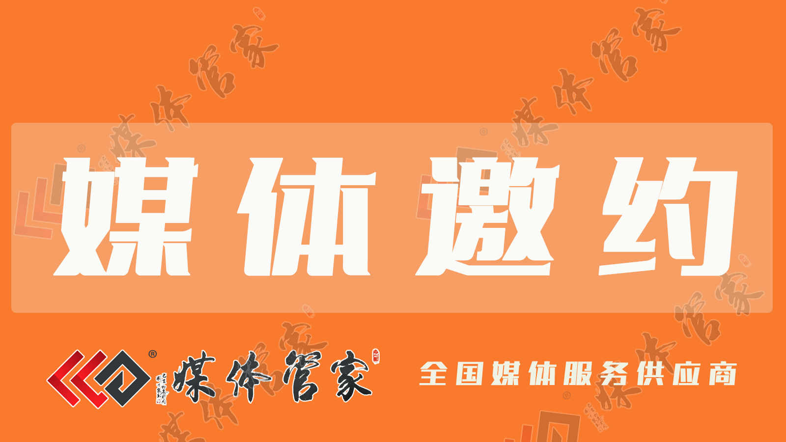 媒体管家：陕西地区媒体邀约渠道有哪些